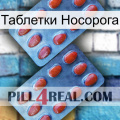 Таблетки Носорога 05